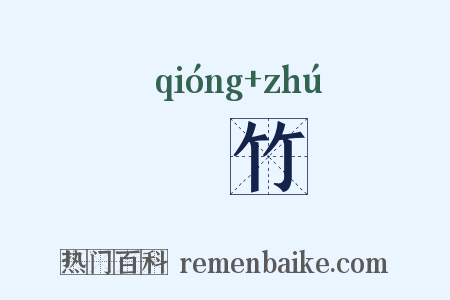 卭竹是什么意思的图片